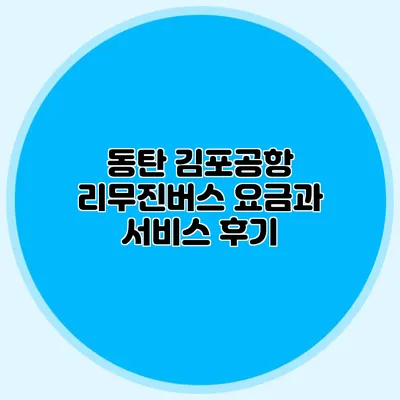 동탄 김포공항 리무진버스 요금과 서비스 후기
