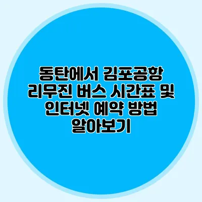 동탄에서 김포공항 리무진 버스 시간표 및 인터넷 예약 방법 알아보기