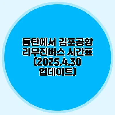 동탄에서 김포공항 리무진버스 시간표 (2025.4.30 업데이트)