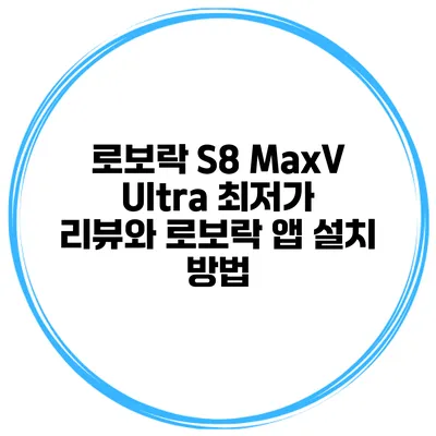 로보락 S8 MaxV Ultra 최저가 리뷰와 로보락 앱 설치 방법