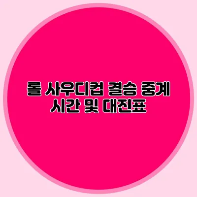 롤 사우디컵 결승 중계 시간 및 대진표