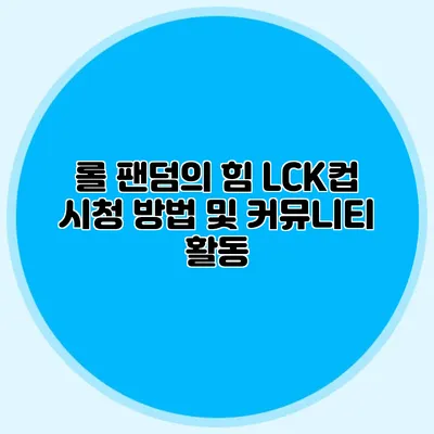 롤 팬덤의 힘 LCK컵 시청 방법 및 커뮤니티 활동