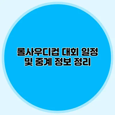 롤사우디컵 대회 일정 및 중계 정보 정리