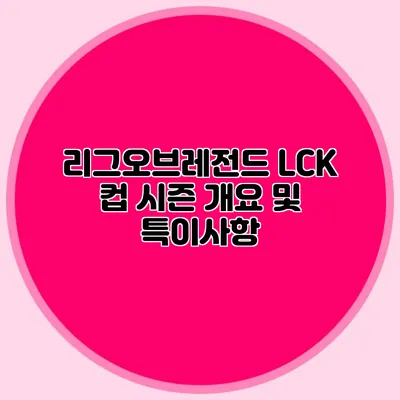 리그오브레전드 LCK 컵 시즌 개요 및 특이사항