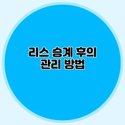 리스 승계 후의 관리 방법