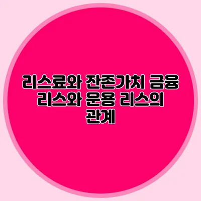 리스료와 잔존가치 금융 리스와 운용 리스의 관계
