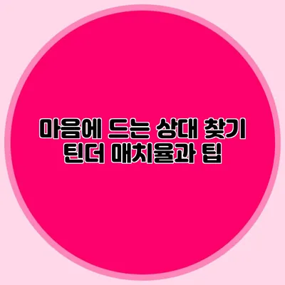 마음에 드는 상대 찾기 틴더 매치율과 팁