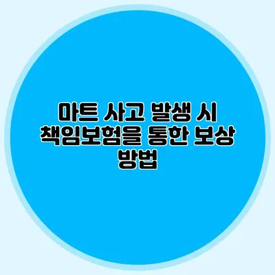 마트 사고 발생 시 책임보험을 통한 보상 방법