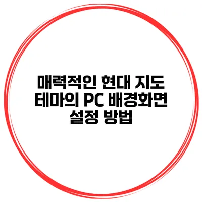 매력적인 현대 지도 테마의 PC 배경화면 설정 방법