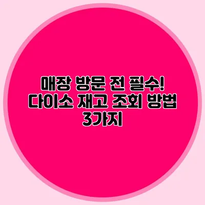 매장 방문 전 필수! 다이소 재고 조회 방법 3가지
