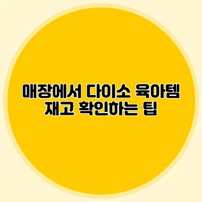 매장에서 다이소 육아템 재고 확인하는 팁