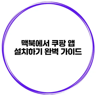 맥북에서 쿠팡 앱 설치하기 완벽 가이드