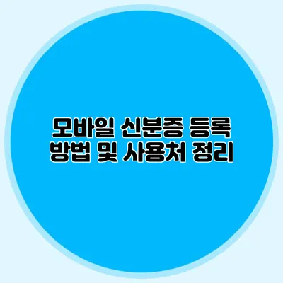 모바일 신분증 등록 방법 및 사용처 정리