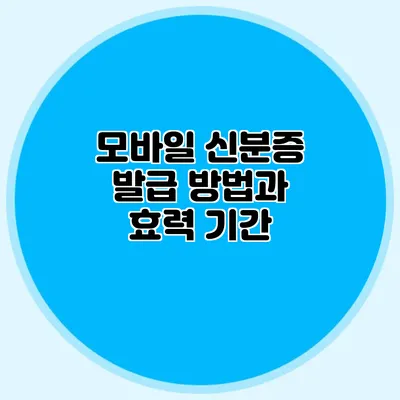 모바일 신분증 발급 방법과 효력 기간