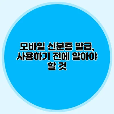 모바일 신분증 발급, 사용하기 전에 알아야 할 것