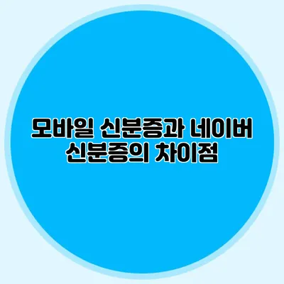 모바일 신분증과 네이버 신분증의 차이점