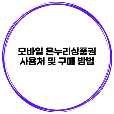 모바일 온누리상품권 사용처 및 구매 방법