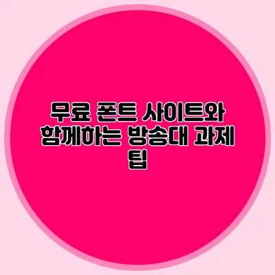 무료 폰트 사이트와 함께하는 방송대 과제 팁