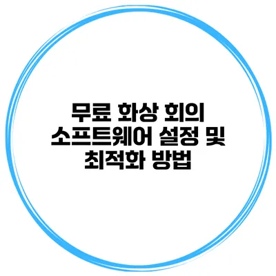 무료 화상 회의 소프트웨어 설정 및 최적화 방법
