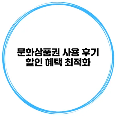 문화상품권 사용 후기 할인 혜택 최적화