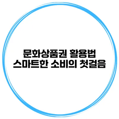 문화상품권 활용법 스마트한 소비의 첫걸음