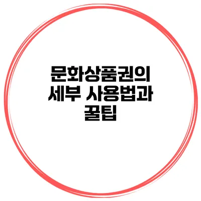 문화상품권의 세부 사용법과 꿀팁