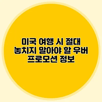 미국 여행 시 절대 놓치지 말아야 할 우버 프로모션 정보