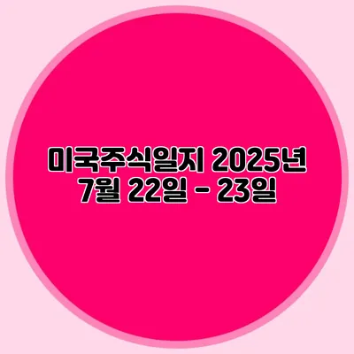 미국주식일지 2025년 7월 22일 - 23일