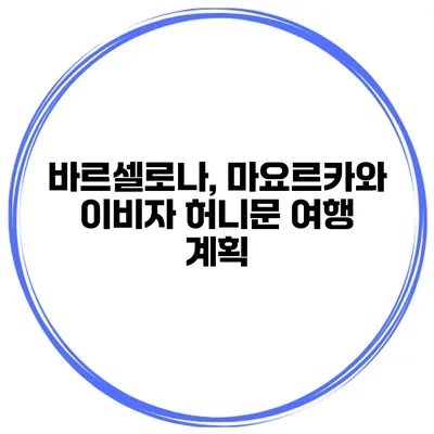 바르셀로나, 마요르카와 이비자 허니문 여행 계획