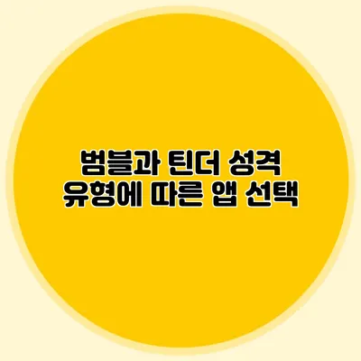 범블과 틴더 성격 유형에 따른 앱 선택