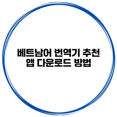 베트남어 번역기 추천 앱 다운로드 방법