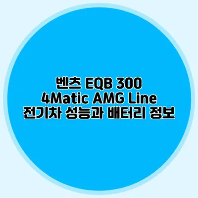 벤츠 EQB 300 4Matic AMG Line 전기차 성능과 배터리 정보