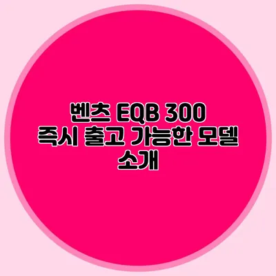 벤츠 EQB 300 즉시 출고 가능한 모델 소개