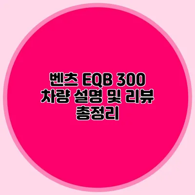 벤츠 EQB 300 차량 설명 및 리뷰 총정리