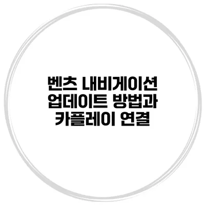 벤츠 내비게이션 업데이트 방법과 카플레이 연결