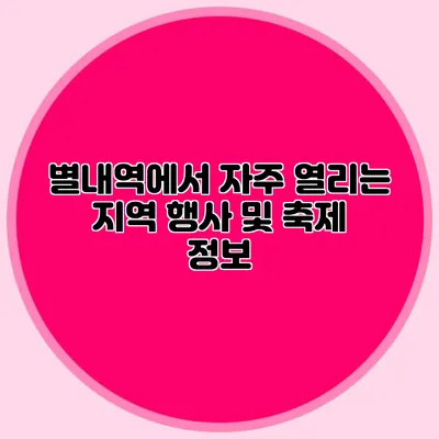 별내역에서 자주 열리는 지역 행사 및 축제 정보