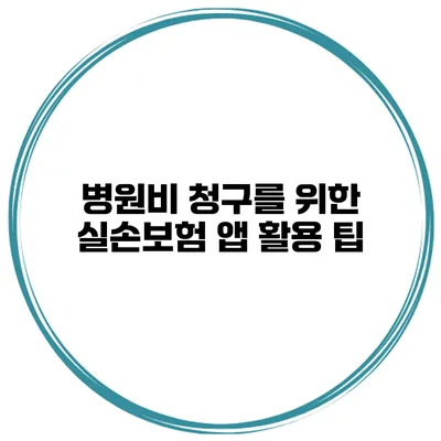병원비 청구를 위한 실손보험 앱 활용 팁