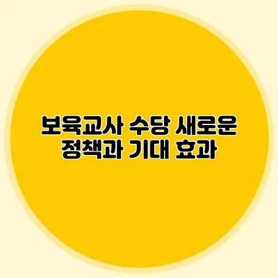보육교사 수당 새로운 정책과 기대 효과