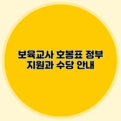 보육교사 호봉표 정부 지원과 수당 안내
