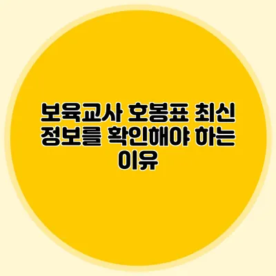 보육교사 호봉표 최신 정보를 확인해야 하는 이유
