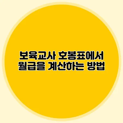 보육교사 호봉표에서 월급을 계산하는 방법