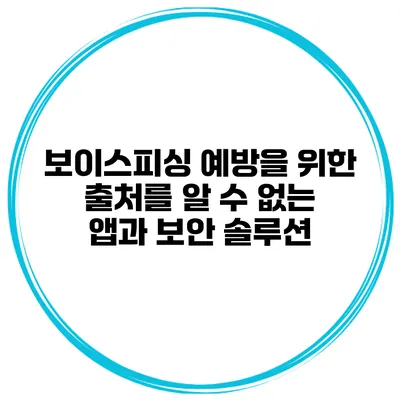보이스피싱 예방을 위한 출처를 알 수 없는 앱과 보안 솔루션