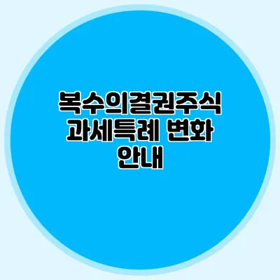 복수의결권주식 과세특례 변화 안내