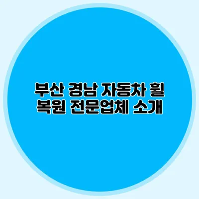 부산 경남 자동차 휠 복원 전문업체 소개