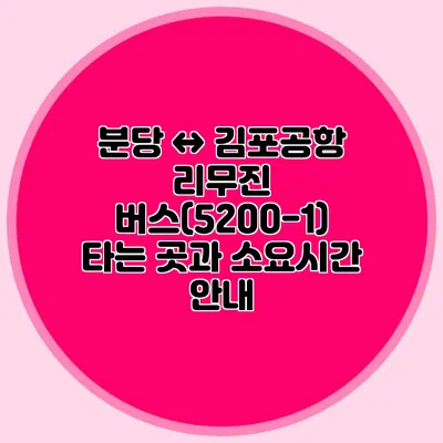 분당 ↔ 김포공항 리무진 버스(5200-1) 타는 곳과 소요시간 안내