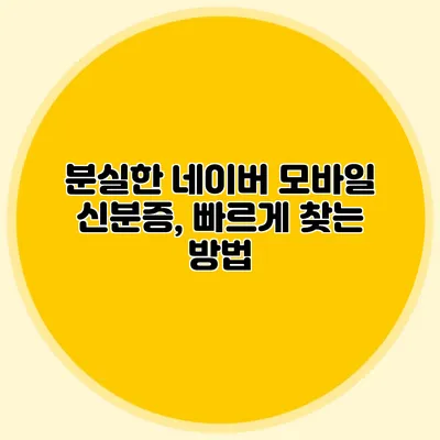 분실한 네이버 모바일 신분증, 빠르게 찾는 방법