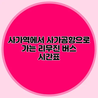 사가역에서 사가공항으로 가는 리무진 버스 시간표