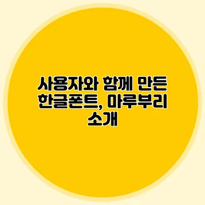 사용자와 함께 만든 한글폰트, 마루부리 소개