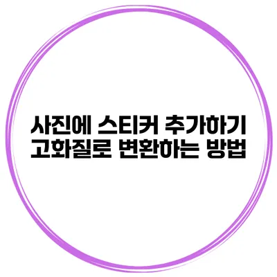 사진에 스티커 추가하기 고화질로 변환하는 방법
