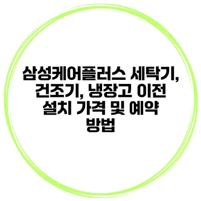 삼성케어플러스 세탁기, 건조기, 냉장고 이전 설치 가격 및 예약 방법